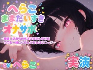 【実演】へらこままだいすき（はーと） 〜頑張ったあなたをオナサポしながらママも一緒にくちゅくちゅオナニー（はーと）〜
