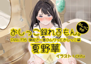 【おしっこ実演】Pee.176夏野華のおしっこ録れるもん。〜寝起き一番のムワっとおしっこ編〜