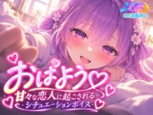 おはようっ 甘々な恋人に起こされるシチュエーションボイス【涼風めい】