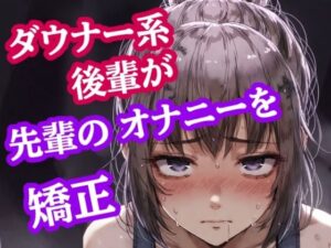脚ピン皮オナは禁止っす。センパイのオナニー、今日からウチが矯正します