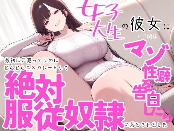 女子大生の彼女に上下関係マゾ性癖を告白したら最初は戸惑ってたのにどんどんエスカレートして絶対服従奴●に落とされました