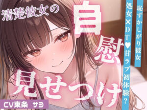 【いちゃ甘】控えめ喘ぎ声の恥ずかしがりな彼女と、はじめてのえっちなこと…（はーと）おっぱい吸ったらパンツぐっしょり？えっちなことに興味深々な彼女がオナニー見せつけ