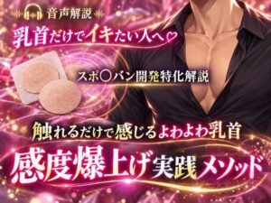 音声解説 乳首だけでイキたい人へ スポ〇バン開発特化解説 触れるだけで感じるよわよわ乳首 感度爆上げ実践メソッド