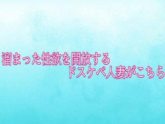 溜まった性欲を開放するドスケベ人妻がこちら