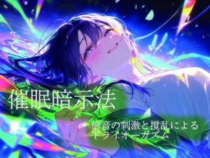 催●暗示法  倍音の刺激と撹乱によるドライオーガズム