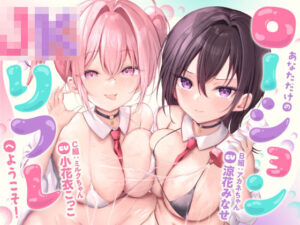 【おちんぽぬるぬる（はーと）】ダメ恋リフレ〜幼なじみの「ダメ」×ギャルの「キモい」が、最後はあまあま（はーと）大好きえっちになる話〜【168分】