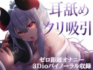 ？3Dioバイノーラル収録？えっちな彼女が、耳舐めしながらクリ吸引オナニー披露