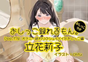 【おしっこ実演】Pee.178立花莉子のおしっこ録れるもん。〜オナニー終わりのシュイイイなおしっこ編〜