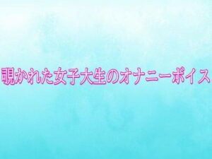 覗かれた女子大生のオナニーボイス