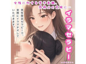 イラマセラピー【女性に対する苦手意識、恐怖心の克服に！カウンセラーが丁寧にイラマ指導】