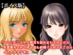 『女子○生二人から両耳を舐めまわされながら乳首責めされて何十回も射精寸止めされてからイカされる少年』【ボイス版】 FANZA版