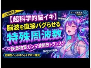 【超科学的脳イキ】脳波を直接バグらせる特殊周波数〜快楽物質ガンマ波開放トランス〜