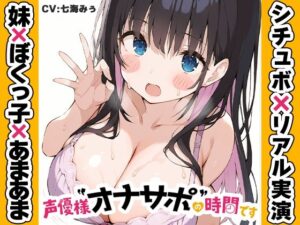 【ぼくっ子の妹に搾り取られる64分】声優様‘オナサポ’の時間です【七海みぅ×オナサポ特化×シチュボ×実演】
