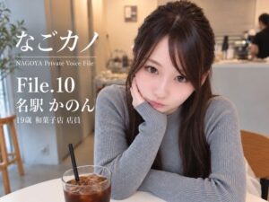 【実録】なごカノ File.10 名駅 かのん（仮） 19歳