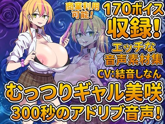 Vol7 音声素材『むっつりギャル美咲』CV結音しなん
