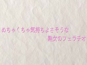 めちゃくちゃ気持ちよさそうな熟女のフェラチオ