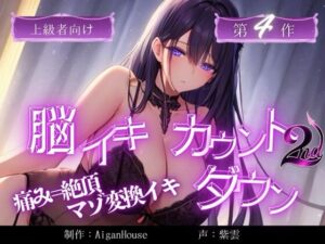 【脳イキカウントダウン 2nd】第4作「痛み=絶頂:マゾ変換イキ」