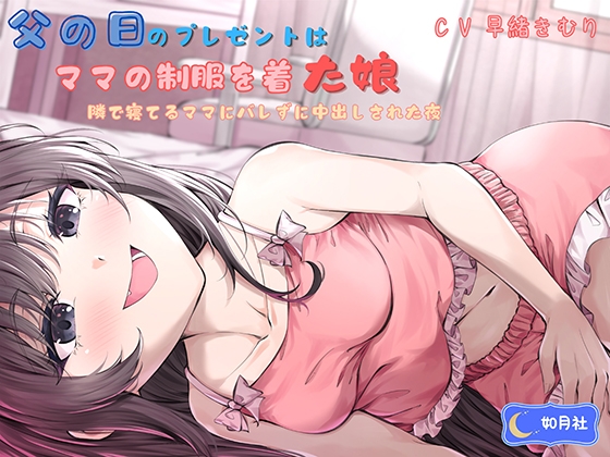 父の日のプレゼントはママの制服を着た娘――隣で寝てるママにバレずに中出しされた夜