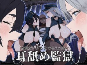 お耳がバグるまで出られない耳舐め監獄2
強○耳舐め執行の刑～お耳がおかしくなるまで出られない耳舐め監獄でドスケベドS刑務官×2にぐっぽり耳奥犯され続ける監獄生活～