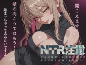 彼女が寝取られる隣の部屋で、間男の彼女に煽られ続ける