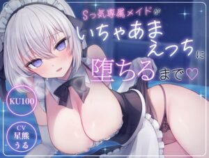 Sっ気専属メイドがいちゃあまえっちに堕ちるまで♡