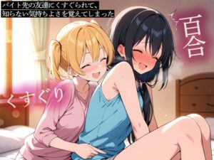 【期間限定おまけトラック付】【百合】バイト先の友達にくすぐられて、知らない気持ちよさを覚えてしまった