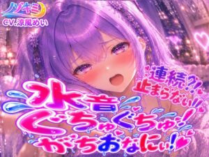 止まらない連続絶頂!!【涼風めい】連続⁈とまらないっ 水音ぐちゅぐちゅがちおなにぃ!! 中でも外でもイっちゃった♡