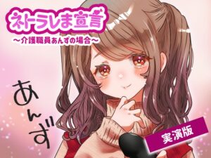【女性の本音】ネトラレま宣言 〜介護職員あんずの場合〜【彼氏と巨根の比較音声】