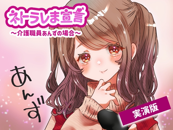 【女性の本音】ネトラレま宣言 〜介護職員あんずの場合〜【彼氏と巨根の比較音声】