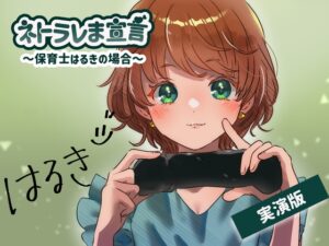 【女性の本音】ネトラレま宣言 〜保育士はるきの場合〜【彼氏と巨根の比較音声】