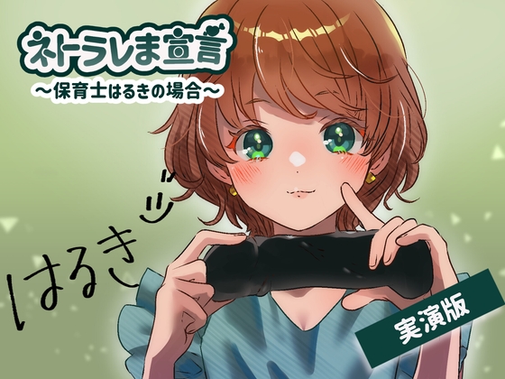【女性の本音】ネトラレま宣言 〜保育士はるきの場合〜【彼氏と巨根の比較音声】