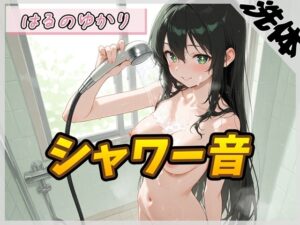 【洗体音】148cmDカップのパン屋さん見習い はるのゆかり「シャワー音」【はるのゆかり】