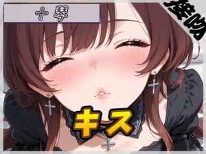 【ASMR】ドM系ゴシックお姉さん 十琴「キス」【十琴】