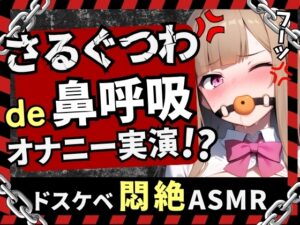 【実演オナニー×さるぐつわ】カワボ同人声優が口枷で変態マゾオナニー録音！よだれと愛液で過激ぐちゅぐちゅ→首絞め電マでぶっ壊れ変態マゾ発狂オホイキ！?【七瀬ゆな】