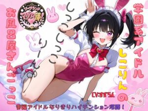 ソープランド マグアイ部！学園系アイドルしこりんのお風呂屋さんごっこ