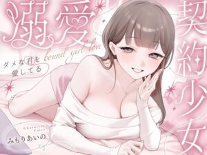 溺愛、契約少女～ダメな君を愛してるご主人様と甘マゾからかいナマえっち～