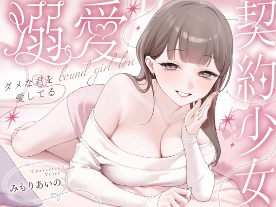 溺愛、契約少女～ダメな君を愛してるご主人様と甘マゾからかいナマえっち～