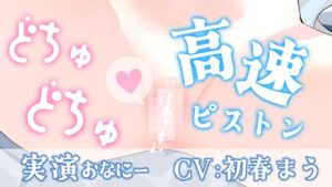 【2週間の期間限定販売】ピストンマシンでイキまくりプレイ♡【実演おなにー】