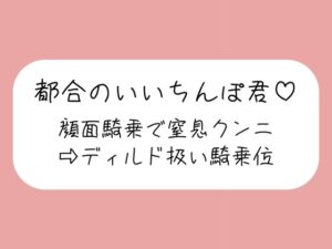 顔面騎乗で窒息クンニ→騎乗位でおちんぽディルド扱い→最後はご褒美の生中射精♪