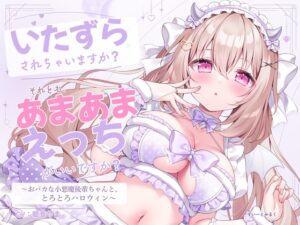 いたずらされちゃいますか? それとも、あまあまえっちがいいですか? ～おバカな小悪魔後輩ちゃんと、とろとろハロウィン～