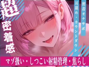 【甘サドオナサポ】密着耳舐めでじっくり焦らし♡最後はカウントダウン