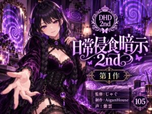 【ディープヒプノダイブ2nd】第1作 日常侵食暗示 2nd