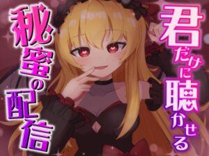 君だけに聴かせる秘密の配信♡