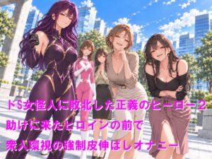 ドS女怪人に敗北した正義のヒーロー2 助けに来たヒロインの前で衆人環視の強○皮伸ばしオナニー