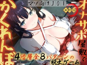 【イヤホン必須JOI】オナサポ屋敷でかくれんぼ〜マゾ向けオナニー脱出ゲーム〜