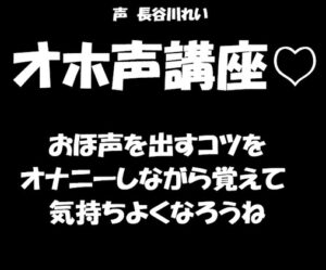 オホ声講座【おほ声を出すコツをオナニーしながら覚えて気持ちよくなってね】