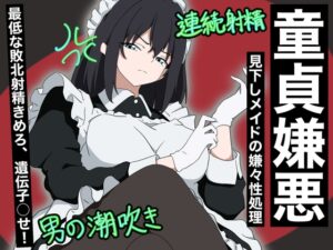 【童貞嫌悪】見下しメイドの嫌々性処理