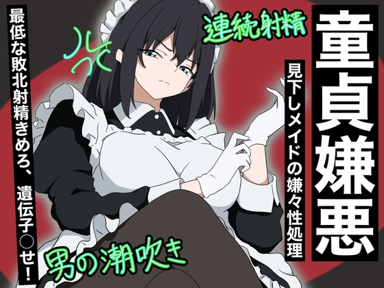 【童貞嫌悪】見下しメイドの嫌々性処理