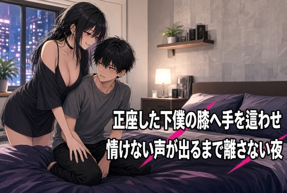 正座の膝に手を置き続ける焦らしの夜