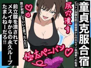 【童貞克服合宿】ピストン訓練、前立腺破壊からのホモマゾ肉便器への転落